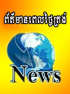 ព័ត៌មានពេលថ្ងៃត្រង់ BayonTV​​ ២៧ មករា ២០១២